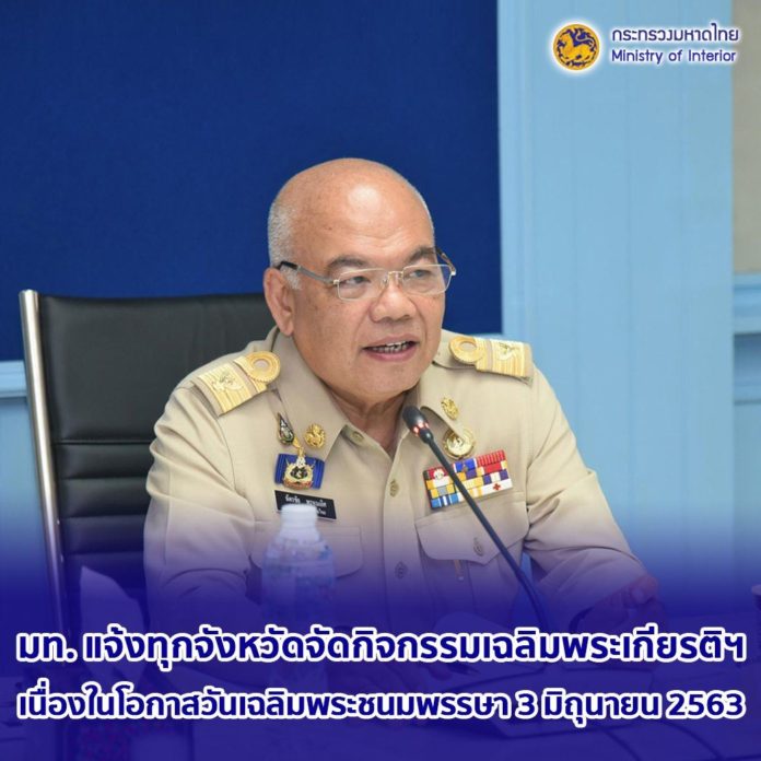 แจ้งทุกจังหวัดจัดกิจกรรมเฉลิมพระเกียรติ