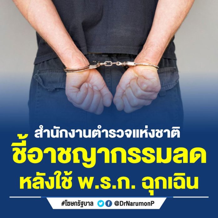 อาชญากรรมลดลง หลังใช้ พ.ร.ก. ฉุกเฉิน