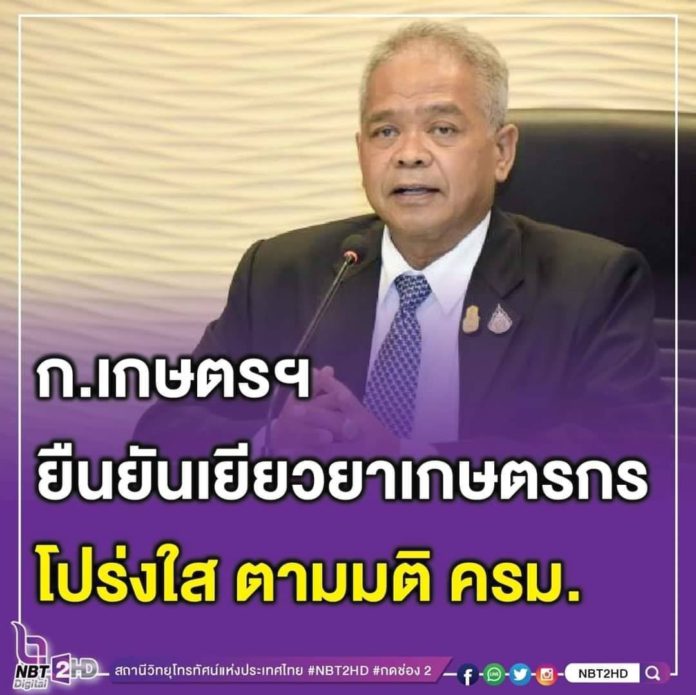 กระทรวงเกษตรฯ ยืนยัน ทุกขั้นตอนเยียวยาเกษตรกรโปร่งใส ยันดำเนินการตามมติ ครม.