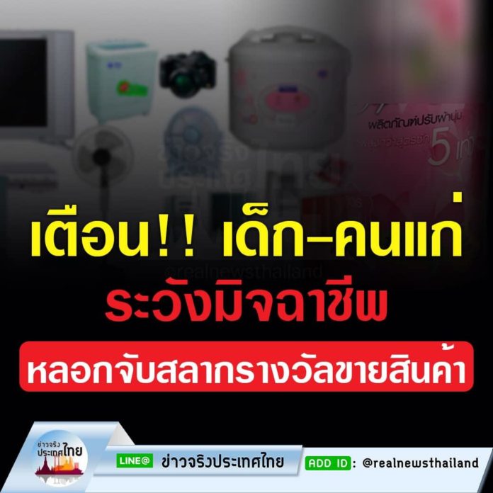 แก๊งต้มตุ๋นกลับมาอีกแล้ว เตือน ‼ เด็ก-คนแก่ ระวังมิจฉาชีพ หลอกจับสลากรางวัลขายสินค้า