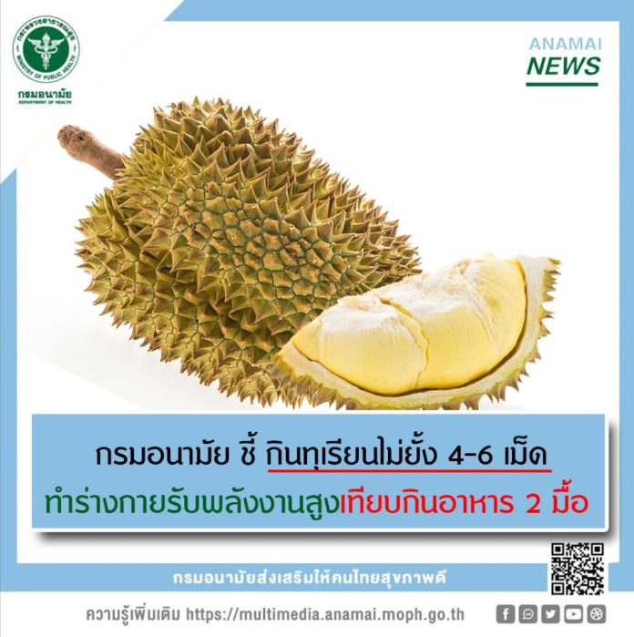 กรมอนามัย ชี้ กินทุเรียนไม่ยั้ง 4-6 เม็ด ทำร่างกายรับพลังงานสูงเทียบกินอาหาร 2 มื้อ