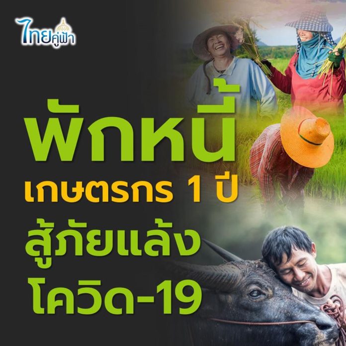 ธ.ก.ส. เพิ่มมาตรการช่วยเหลือพักหนี้เกษตรกร 1 ปี โดยอัตโนมัติ สู้ภัยแล้งและโควิด-19