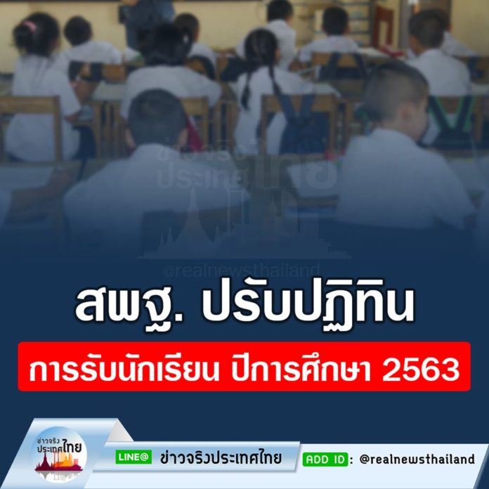 สพฐ.ปรับ ปฏิทินการรับนักเรียน ม.1 และม.4 ปีการศึกษา 2563