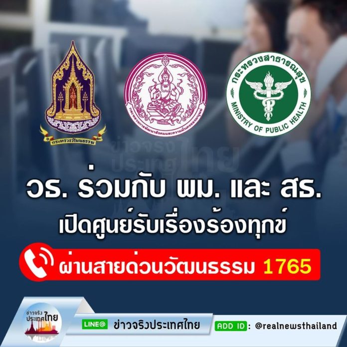 วธ. ร่วมกับ พม. และ สธ. เปิดศูนย์รับเรื่องร้องทุกข์ ผ่านสายด่วนวัฒนธรรม 1765