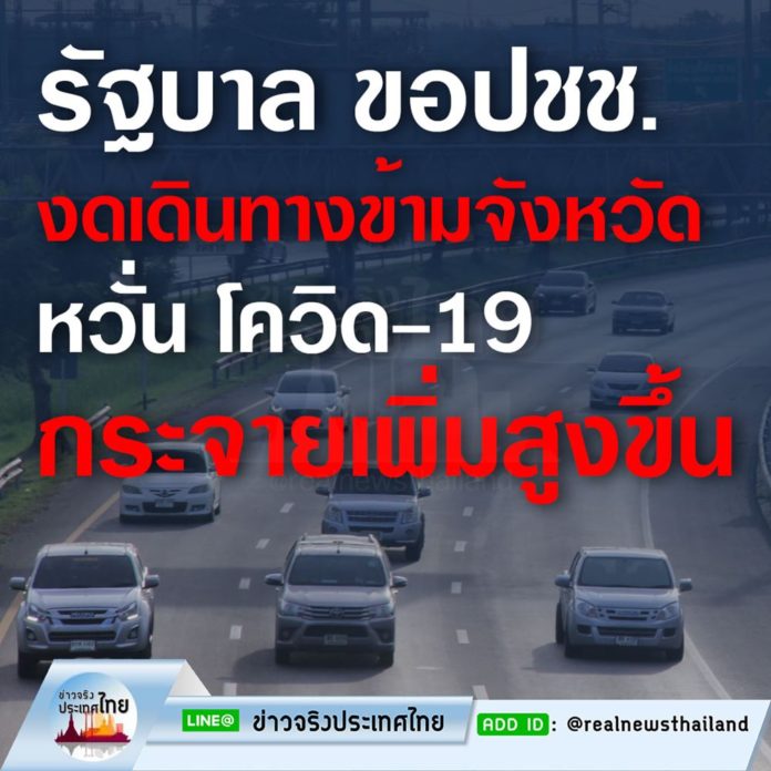 รัฐบาล ขอ ปชช. งดเดินทางข้ามจังหวัด หวั่น โควิด-19 กระจายเพิ่มสูงขึ้น
