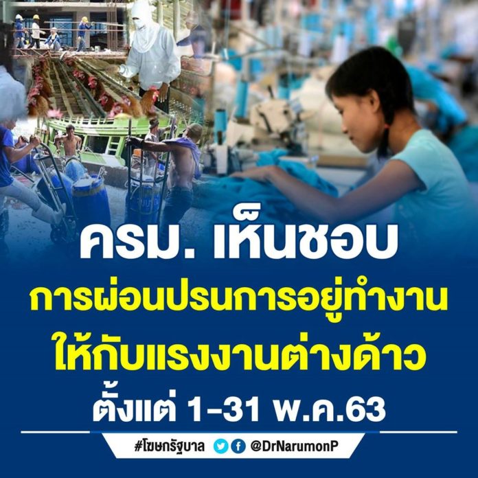 ครม.เห็นชอบการผ่อนปรนการอยู่ทำงานให้กับแรงงานต่างด้าวตั้งแต่ 1 – 31 พฤษภาคม 2563