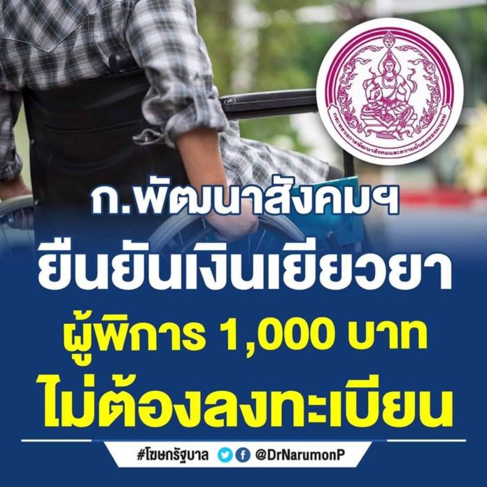 พม.ยืนยันจ่ายเงินเยียวยาผู้พิการ จำนวน 1,000 บาท ไม่จำเป็นต้องลงทะเบียนใหม่