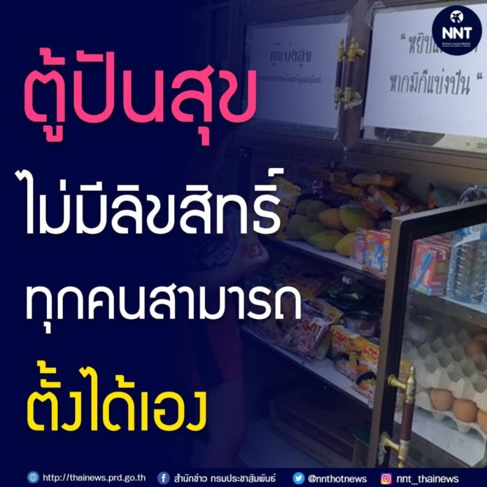 ตู้ปันสุข