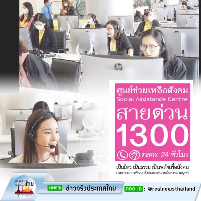 ศูนย์ช่วยเหลือสังคม 1300 เพิ่ม 60 คู่สาย ให้คำปรึกษาปัญหาแก่ประชาชน