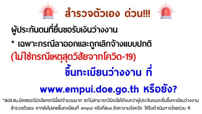 สํารวจตัวเอง ด่วน!! ผู้ประกันตนที่ยื่นขอรับเงินว่างงาน * เฉพาะกรณีลาออกและถูกเลิกจ้างแบบปกติ (ไม่ใช้กรณีเหตุสุดวิสัยจากโควิด-19)