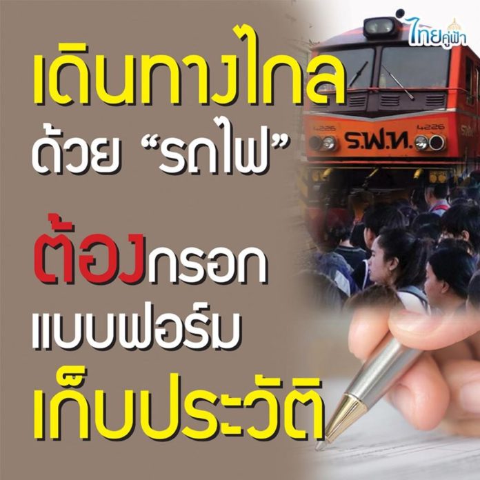 เดินทางไกลข้ามจังหวัดด้วย 'รถไฟ' ต้องกรอกแบบฟอร์ม เก็บประวัติผู้โดยสาร