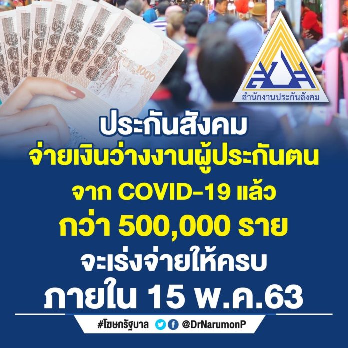 ประกันสังคม จ่ายเงินว่างงานผู้ประกันตนจากโควิด-19 แล้ว กว่า 500,000 ราย เร่งจ่ายให้ครบภายใน 15 พ.ค.63