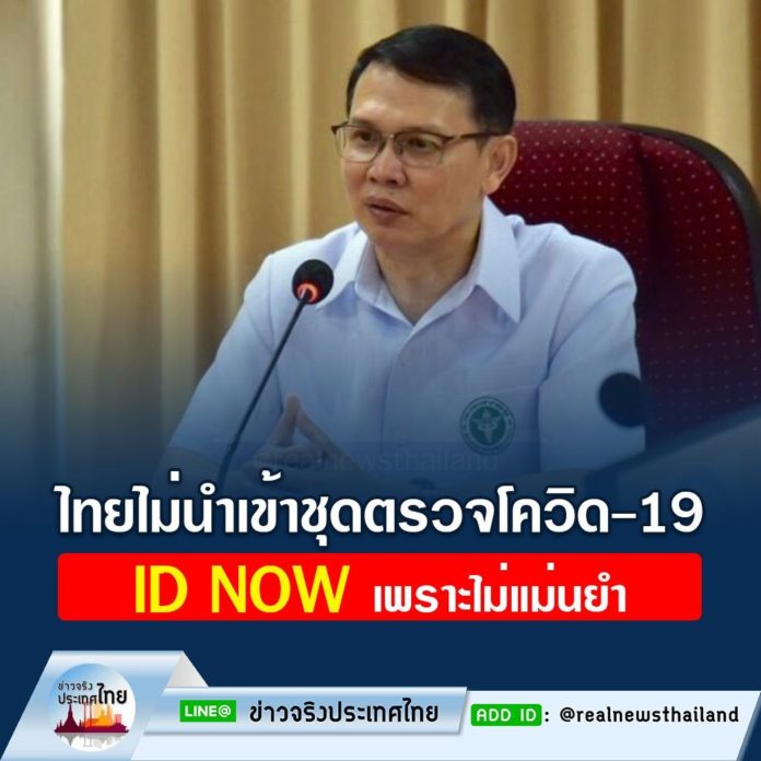 ไทยไม่มีการนำเข้าชุดตรวจโควิด-19 ID NOW ขององค์การอาหารและยาสหรัฐอเมริกา เพราะไม่แม่นยำ ขอประชาชนวางใจ