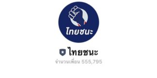 Line official ไทยชนะ