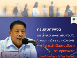 กรมสุขภาพจิต เปิดแนวทางการฟื้นฟูจิตใจในสถานการณ์การระบาดของโรคติดเชื้อไวรัสโคโรนา 2019