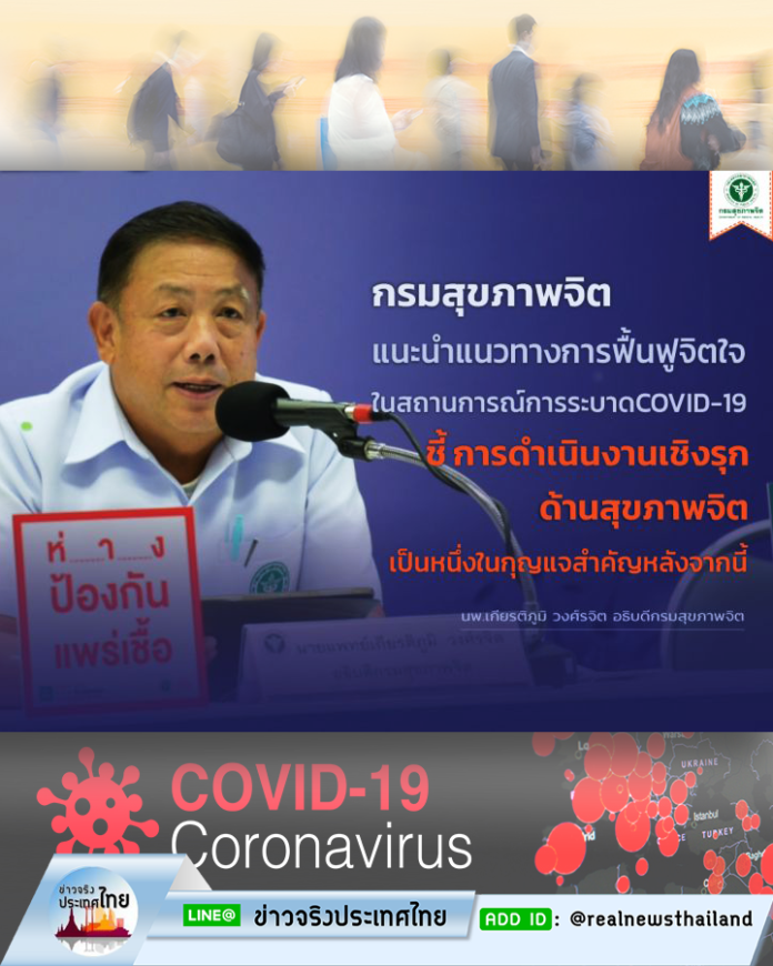 กรมสุขภาพจิต เปิดแนวทางการฟื้นฟูจิตใจในสถานการณ์การระบาดของโรคติดเชื้อไวรัสโคโรนา 2019