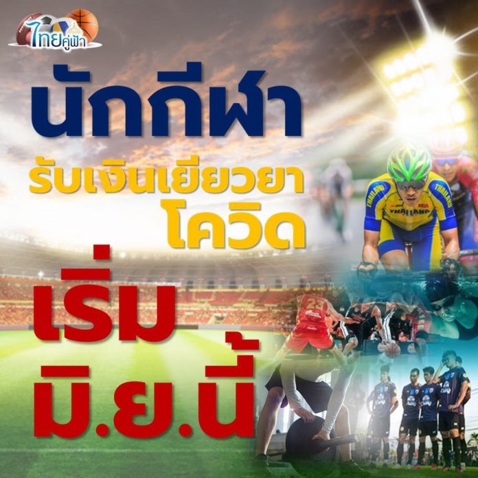 คนกีฬาเฮ! รับเงินเยียวยาโควิด-19 คาดเริ่มจ่ายได้ภายใน มิ.ย. นี้
