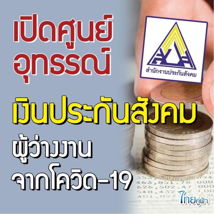เปิดศูนย์อุทธรณ์เงินประกันสังคมผู้ว่างงานจากโควิด-19