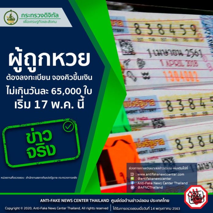 ผู้ถูกหวยต้องลงทะเบียน จองคิวขึ้นเงิน ไม่เกินวันละ 65,000 ใบ เริ่ม 17 พ.ค. นี้