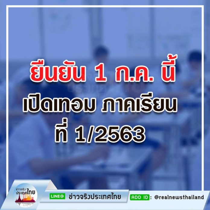 ยืนยัน!! กำหนดการเปิดภาคเรียนที่ 1/2563 วันที่ 1 กรกฎาคม 63 