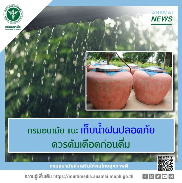 กรมอนามัย แนะ เก็บน้ำฝนให้ปลอดภัย ควรต้มเดือดก่อนดื่ม