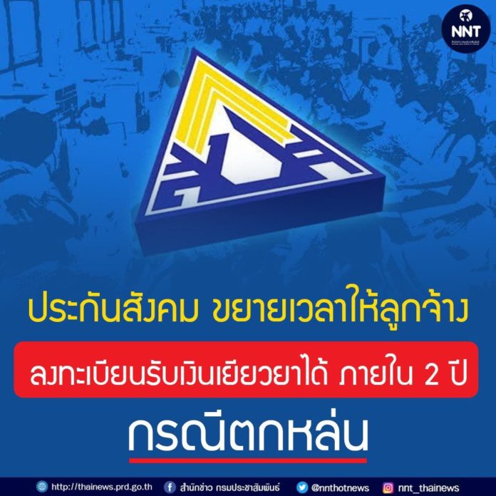 ประกันสังคม ขยายเวลาให้ลูกจ้างลงทะเบียนรับเงินเยียวยาได้ ภายใน 2 ปี กรณีตกหล่น