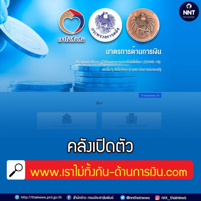 คลังเปิดตัวเว็บไซต์ www. เราไม่ทิ้งกัน-ด้านการเงิน .com
