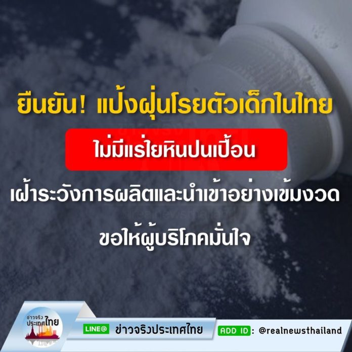 อย. ยืนยันแป้งฝุ่นโรยตัวเด็กที่ขายในไทย ไม่มีแร่ใยหินปนเปื้อน