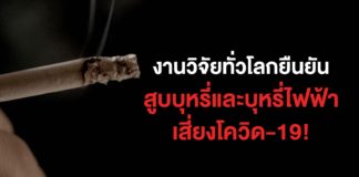 คนสูบบุหรี่ ติดเชื้อโควิด-19 มีอาการรุนแรง