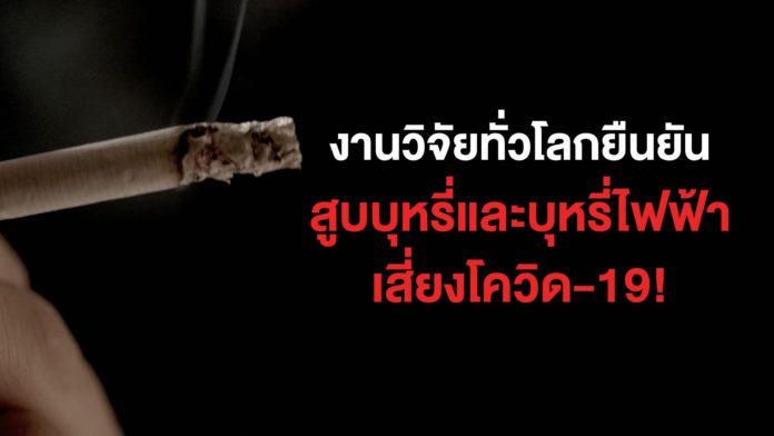 คนสูบบุหรี่ ติดเชื้อโควิด-19 มีอาการรุนแรง