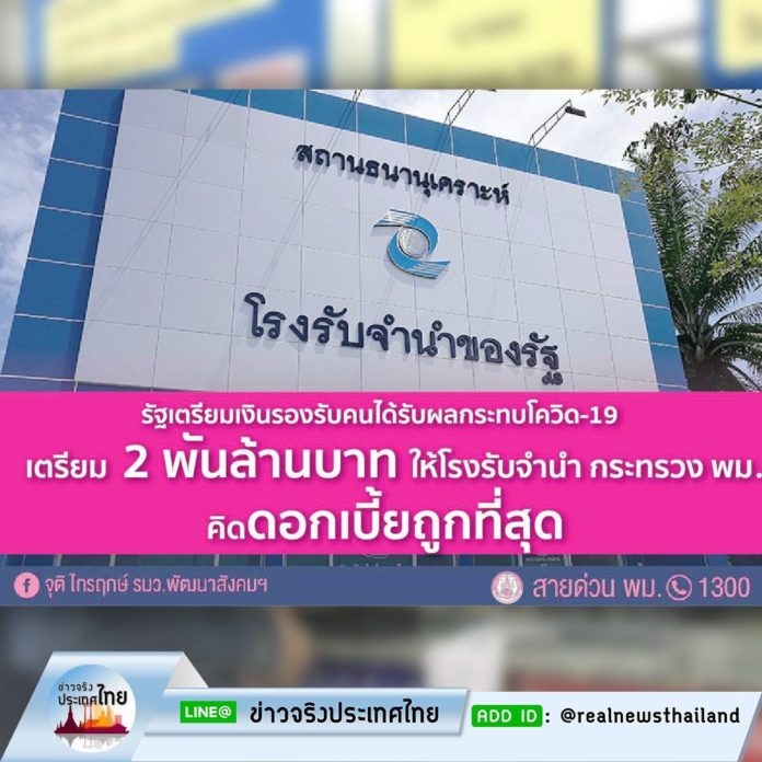 รัฐบาลเตรียมเงินรองรับ คนได้รับผลกระทบจากโควิด 19 เตรียม 2 พันล้านบาท