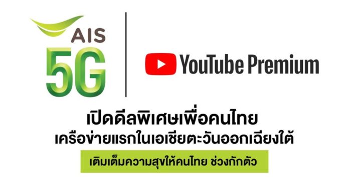 AIS ผนึก YouTube เปิดดีลพิเศษเพื่อคนไทย เป็นเครือข่ายแรกในเอเชีย