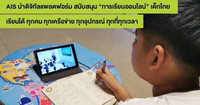 เอไอเอส นำดิจิทัลแพลตฟอร์ม สนับสนุน “การเรียนออนไลน์” ของเด็กไทยแบบเต็มขั้น