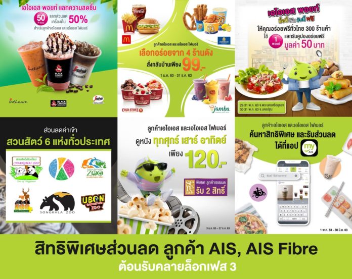 ต้อนรับคลายล็อกเฟส 3  AIS ยกขบวนสิทธิพิเศษส่วนลด