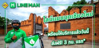 ตั๋วหู้ก่อ "ไลน์แมน (LINE MAN)" พร้อมให้บริการแล้ววันนี้ที่ “เจียงใหม่” ส่งฟรี‼️ 3 กม. แรก*