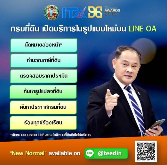 กรมที่ดิน เปิดบริการรูปแบบใหม่บนแอปพลิเคชันไลน์