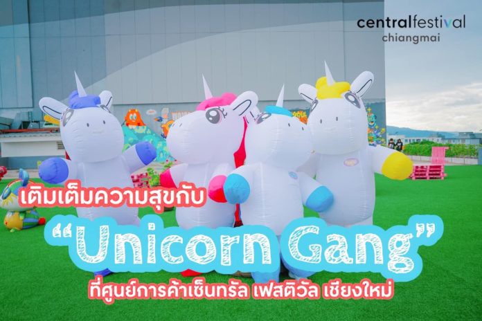 ศูนย์การค้า เซ็นทรัล เฟสติวัล เชียงใหม่ เติมความสุขแบบวิถีชีวิตใหม่ พา UNICORN GANG