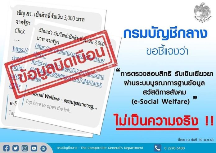 เตือน ปชช.อย่าหลงเชื่อ!! ตรวจสอบรับเงินเยียวยา ผ่านระบบ e-Social Welfare ไม่เป็นความจริง
