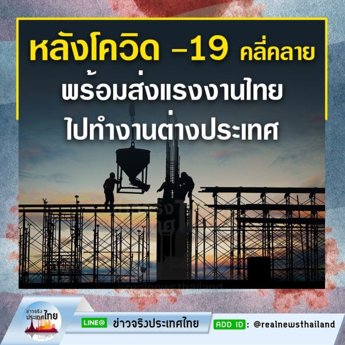 กระทรวงแรงงาน เตรียมความพร้อมส่งแรงงานไทยที่สนใจไปทำงานต่างประเทศ หลังโควิด -19 คลี่คลาย