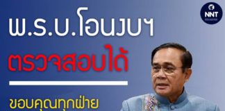 นายกฯ ย้ำ พ.ร.บ.โอนงบฯ ตรวจสอบได้ ขอบคุณทุกฝ่ายช่วยแก้วิกฤตชาติ