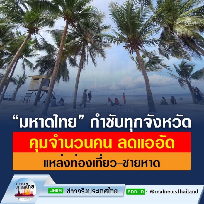 “มหาดไทย” กำชับทุกจังหวัดคุมจำนวนคน ลดแออัด แหล่งท่องเที่ยว-ชายหาด