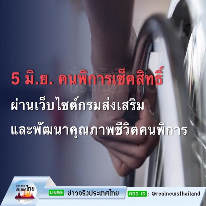 5 มิ.ย. นี้! คนพิการยังไม่รับ 1,000 บาท เช็คสิทธิผ่านเว็บไซต์กรมส่งเสริมและพัฒนาคุณภาพชีวิตคนพิการ