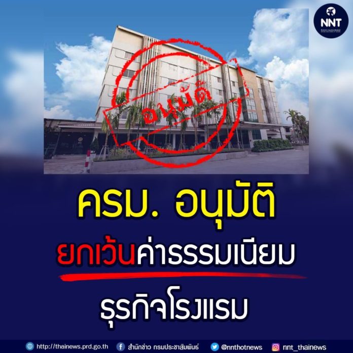 งดเก็บค่าธรรมเนียมธุรกิจโรงแรม