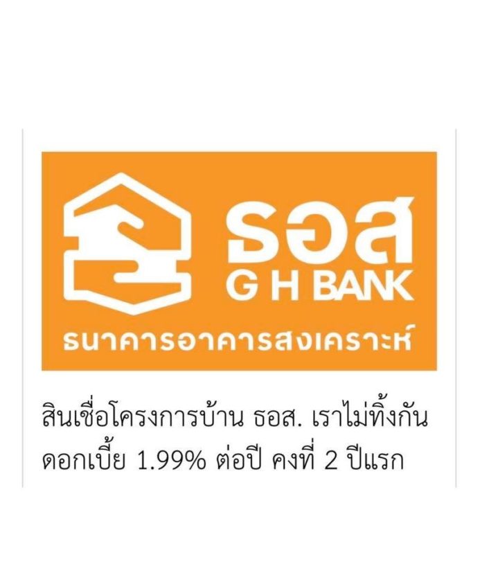 สินเชื่อโครงการบ้าน ธอส. เราไม่ทิ้งกัน ดอกเบี้ย 1.99% ต่อปี คงที่ 2 ปีแรก