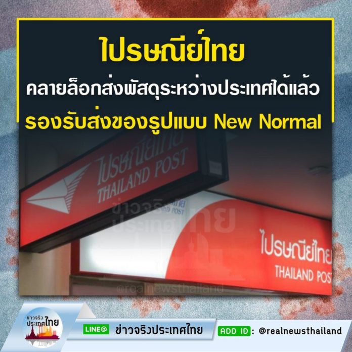 ไปรษณีย์ไทย คลายล็อกเปิดบริการเต็มรูปแบบ ส่งพัสดุระหว่างประเทศได้แล้ว รองรับบริการส่งของในรูปแบบวิถีชีวิตใหม่