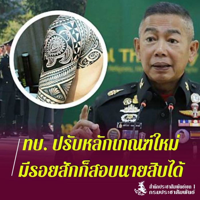 ทบ.ย้ำ ปรับหลักเกณฑ์ และระเบียบใหม่ เพิ่มโอกาสให้ผู้มีรอยสักมีสิทธิ์สอบนายสิบได้