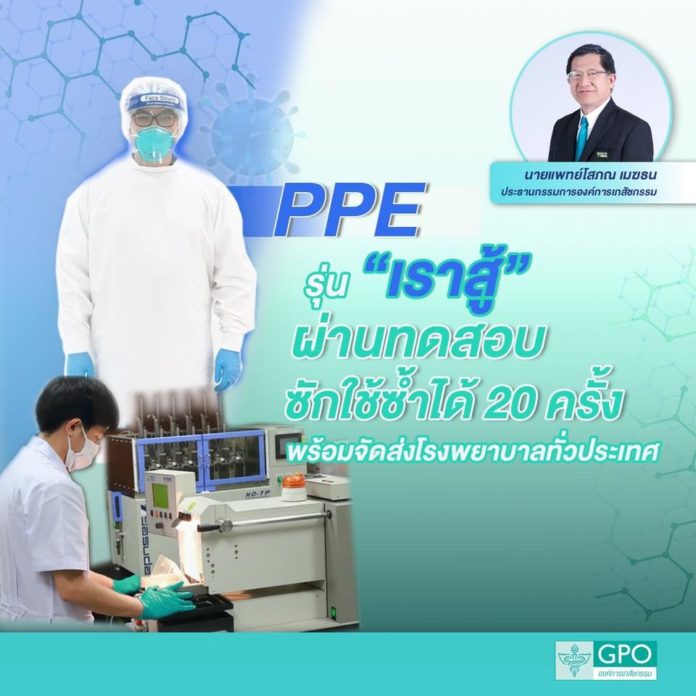 ชุด PPE รุ่น “เราสู้” ซักใช้ซ้ำ ได้ 20 ครั้ง พร้อมกระจายส่งให้โรงพยาบาลทั่วประเทศแล้ว