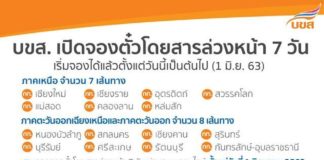 เริ่มจองตั๋วล่วงหน้า 7 วัน ภาคเหนือ-อีสาน รวม 15 เส้นทาง ผ่านระบบออนไลน์แล้ว ตั้งแต่วันที่ 1 มิ.ย.63 เป็นต้นไป