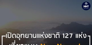 เที่ยวได้แล้ว!! อุทยานแห่งชาติ 127 แห่ง เริ่ม 1 ก.ค.นี้
