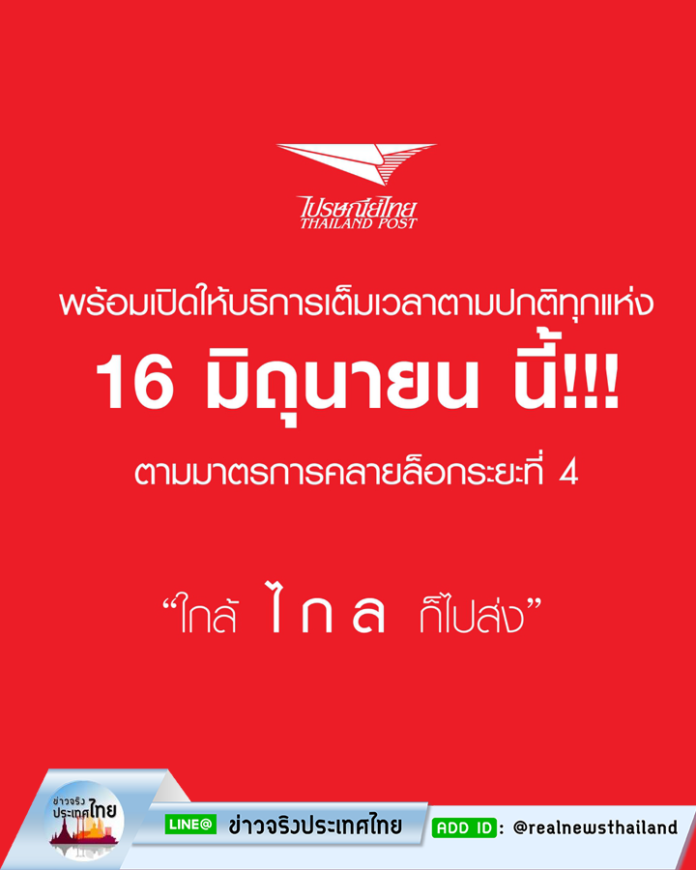 ไปรษณีย์ไทย พร้อมเปิดให้บริการเต็มเวลาตามปกติทุกแห่ง 16 มิ.ย. นี้!!! ตามมาตรการคลายล็อกระยะที่ 4